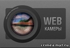 Веб камера Пано Бригантина Феодосия Крым Украина